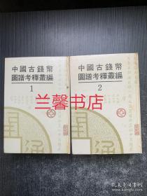中国古钱币图谱考释丛编：1+2（2册合售 精装本）