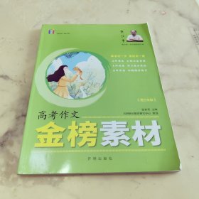 高考作文金榜素材