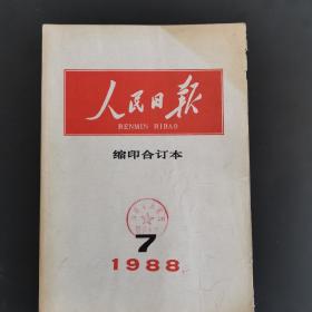 人民日报缩印合订本，1988年7月全一册，（实物拍图 外品内容详见图，特殊商品，可详询，售后不退）