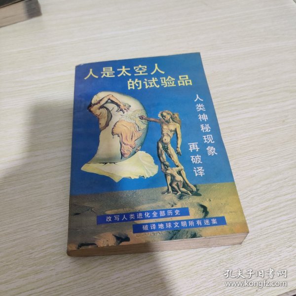 人是太空人的试验品