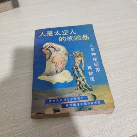 人是太空人的试验品