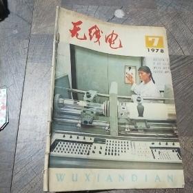 无线电1978年第7期