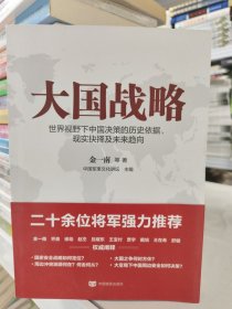 大国战略