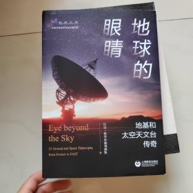 地球的眼睛签名版：地基和太空天文台传奇，签名看实拍图片，自己核实