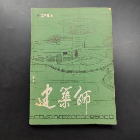 建筑師26