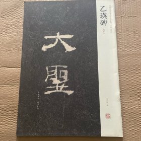 中国历代名碑名帖精选系列：乙瑛碑（明拓本）