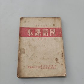 小学国语课本第四册