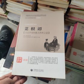 青少年经典阅读国学系列—菜根谭