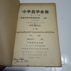 中华农学会报108期（民国22年出版）