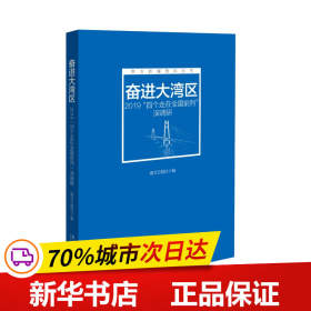 奋进大湾区：2019“四个走在全国前列”深调研