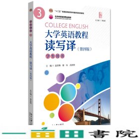 大学英语教程（3）(读写译）学生用书（第四版）