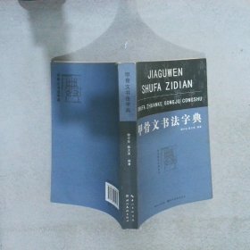 书法篆刻工具丛书：甲骨文书法字典