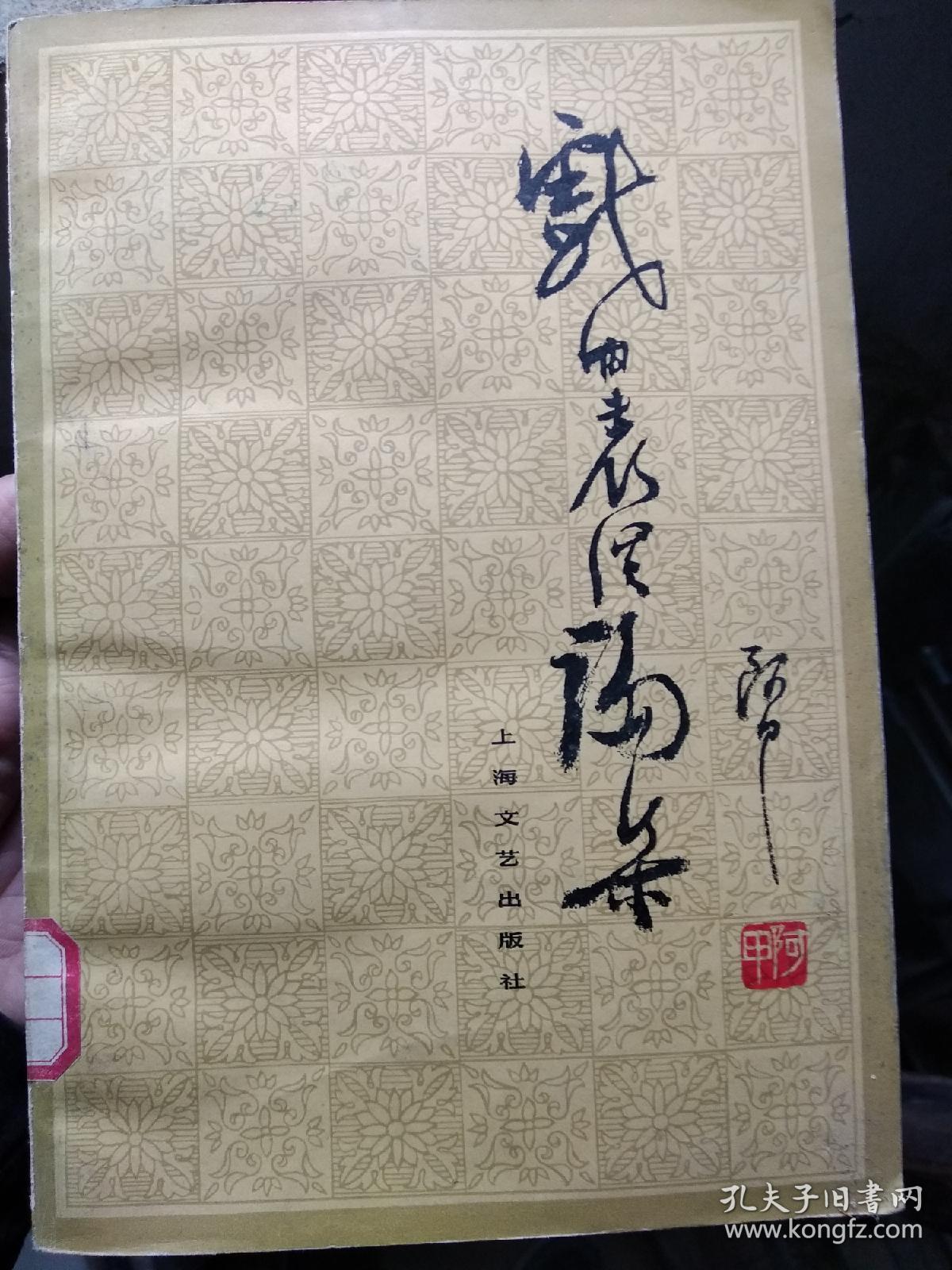 戏曲表演论集