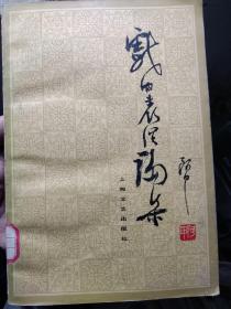 戏曲表演论集