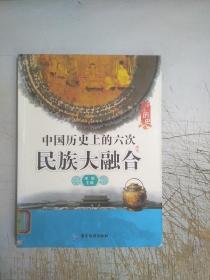 了解历史 中国历史上的六次民族大融合