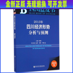 2015年四川经济形势分析与预测