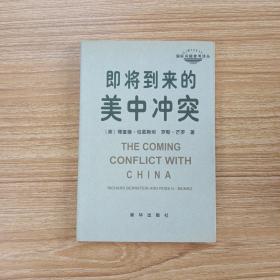 即将到来的美中冲突