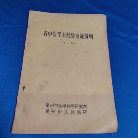 省中医学术经验交流资料（1～5）油印本