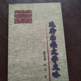 达斡尔族文学史略