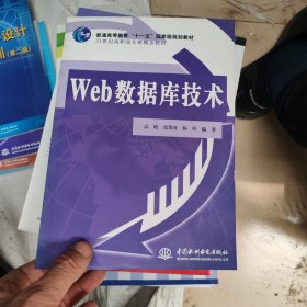 Web 数据库技术/普通高等教育“十一五”国家级规划教材·21世纪高职高专新概念教材