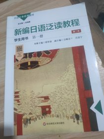 新编日语泛读教程学生用书·第一册（第二版）
