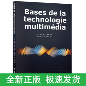 Bases de la technologie multimédia（多媒体技术基础）