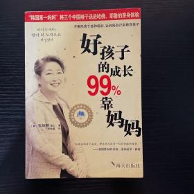 好孩子的成长99%靠妈妈