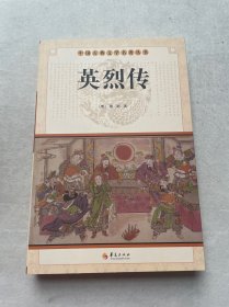 中国古典文学名著丛书：英烈传