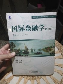 【全新塑封未打开】国际金融学（第2版）刘园 著 机械工业出版社9787111533481