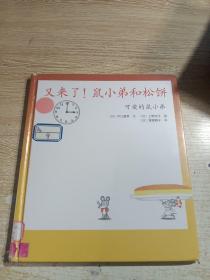 可爱的鼠小弟15又来了！鼠小弟和松饼