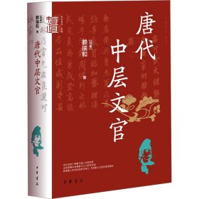 唐代中层文官（中华学术·有道）