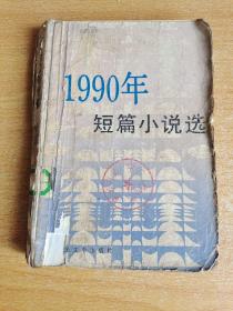 1990年短篇小说选