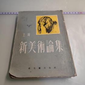 王琦 新美术论集1951年