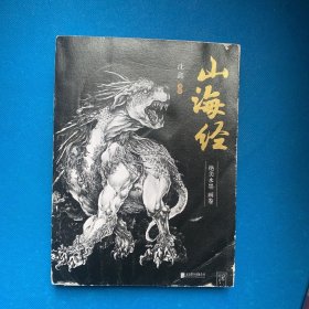 山海经赠送书签（首部以水墨画形式展示120幅绝美异兽图画，再现巨兽真容的绝美画卷）