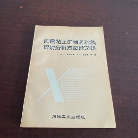 间层粘土矿物X射线衍射分析方法译文集