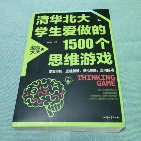 清华北大学生爱做的1500个思维游戏（平装）让孩子越玩越聪明的益智游戏 青少年儿童逻辑思维训练逆向思维智力游戏开发书籍 儿童智力开发 左右脑全脑思维益智游戏大全数学全脑思维训练开发书