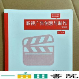 影视广告创意与制作（升级版）/艺术设计名家特色精品课程