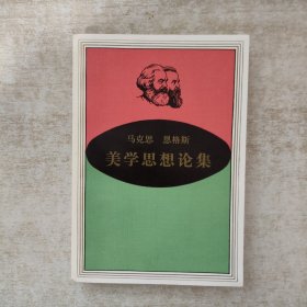 马克思恩格斯 美学思想论集【一版一印】