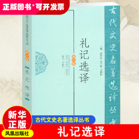 礼记选译