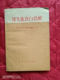 汤头歌诀白话解（12几之南）