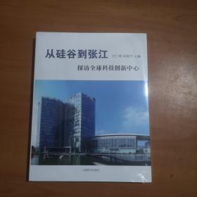 从硅谷到张江 探访全球科技创新中心