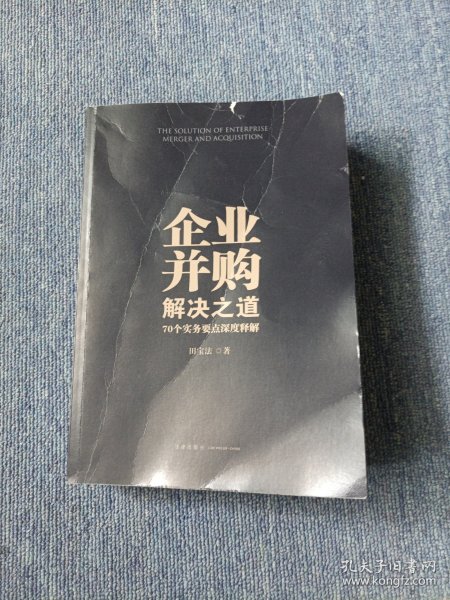 企业并购解决之道：70个实务要点深度释解