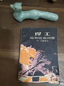 焊工应知应会问答 2－5级 有折页。 附图4两张老照片 图10－11赠品。