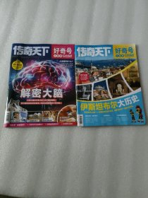 传奇天下 好奇号2024年2月（上旬中旬）刊总第562、563期 X星球+Y世界