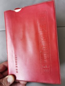 赤脚医生手册（上海中医学院 1970年修订版）