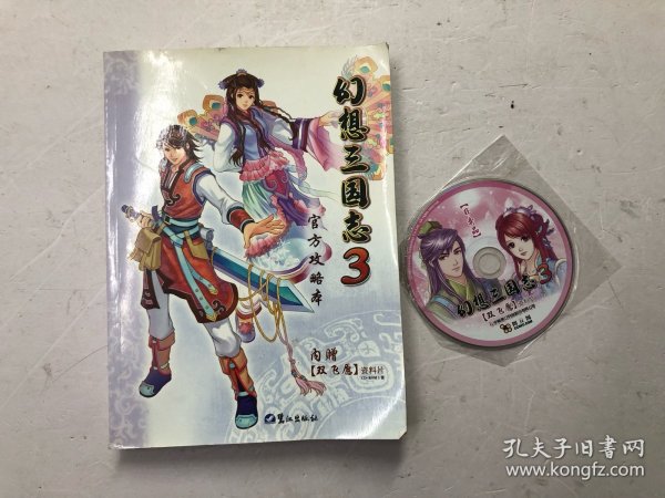 《幻想三国志3》官方攻略本 有光盘一张，无赠品