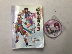 《幻想三国志3》官方攻略本 有光盘一张，无赠品