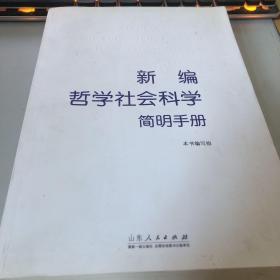 新编哲学社会科学简明手册