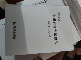 郑州农村发展报告(2020)