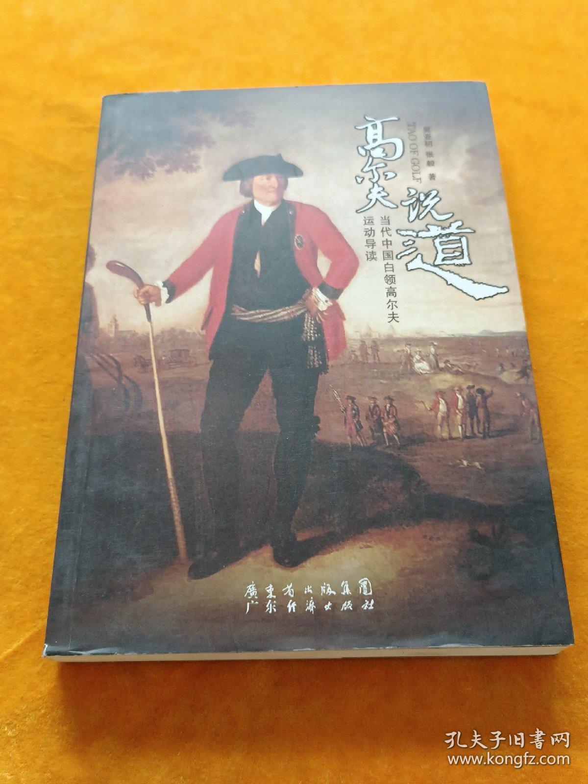 高尔夫说道：当代中国白领高尔夫运动导读
